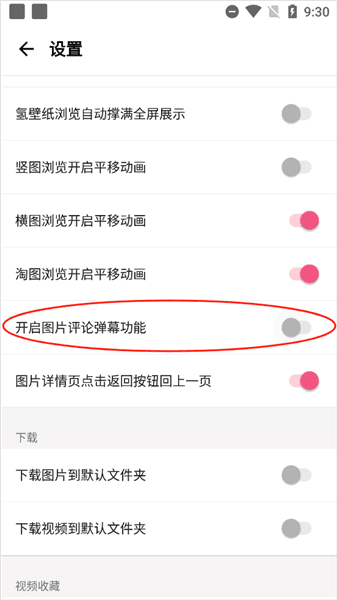如何关闭图片弹幕评论功能配图2