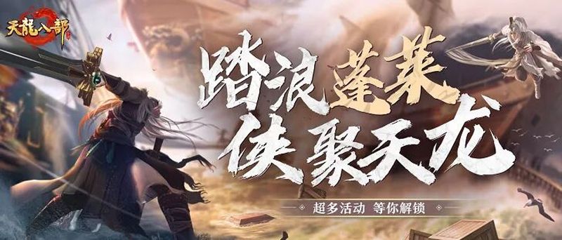 天龙八部宣传图1