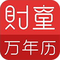 财童万年历app