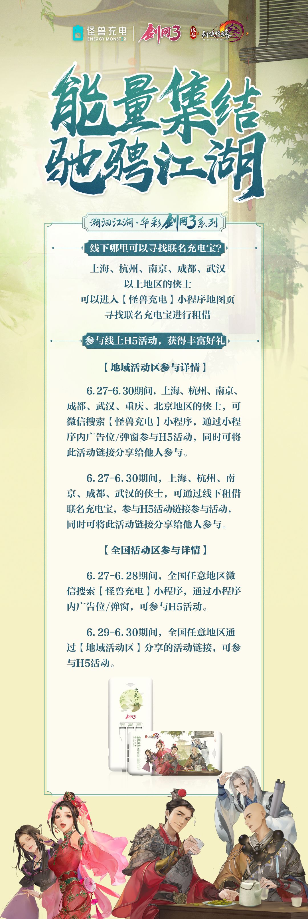剑网3大IP x 怪兽充电 开启溯源寻宝之旅 剑网3大IP x 怪兽充电 开启溯源寻宝之旅