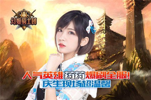 幻姬骑士团:人气英雄药药爆刷全服