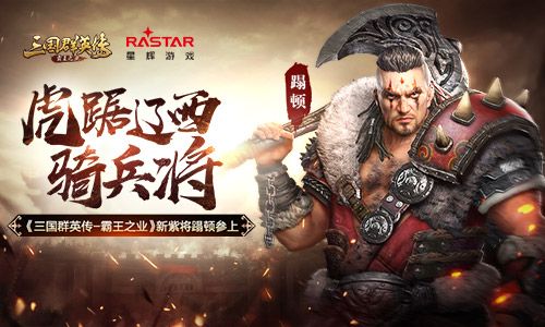 虎踞辽西骑兵将 《三国群英传-霸王之业》新紫将蹋顿参上 三国群英传-霸王之业