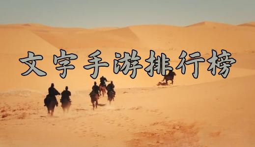 文字手游排行榜