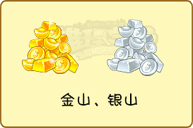 ☆全新道具:金山、银山☆