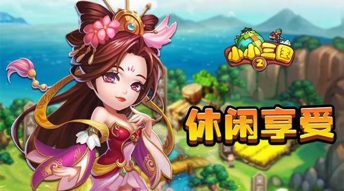 小小三国2图片6