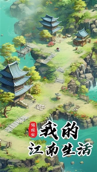 我的江南生活红包版宣传图