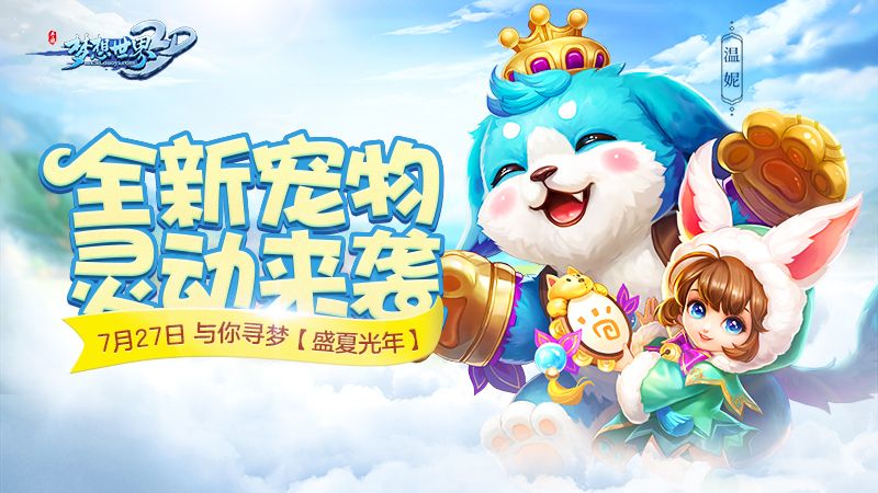 梦想世界3D
