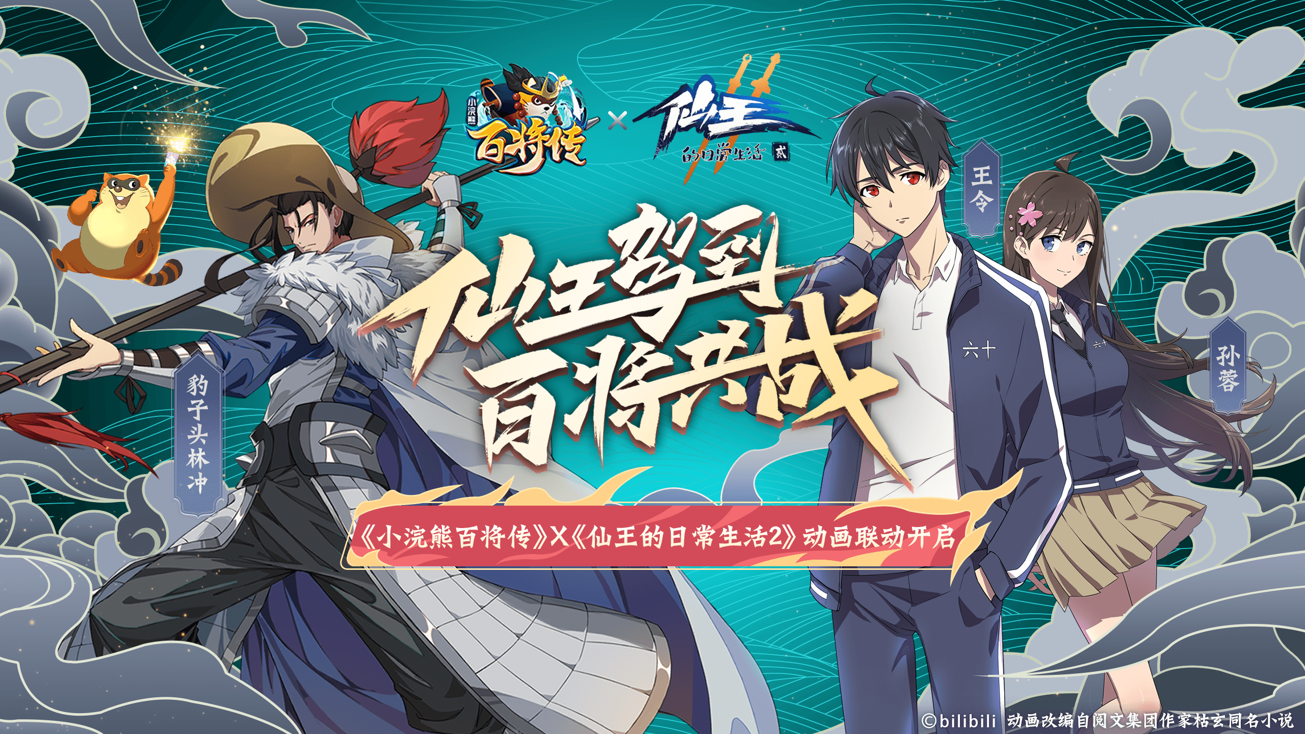 《小浣熊百将传》X《仙王的日常生活》联动决定!全新版本11月5日上线! 《小浣熊百将传》X《仙王的日常生活》联动决定!全新版本11月5日上线!