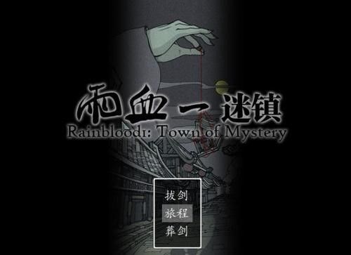 经典国产RPG《雨血》再度翻红,《影之刃3》手游或将有大动作! 经典国产RPG《雨血》再度翻红,《影之刃3》手游或将有大动作!
