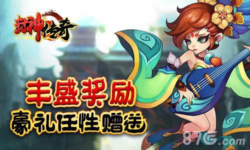 《封神传奇》丰盛奖励好礼任性送