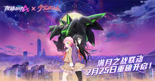 机动都市阿尔法