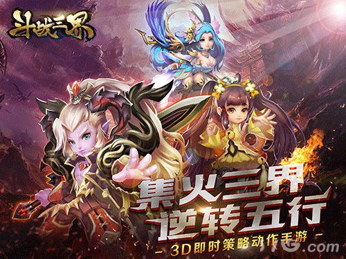 斗战三界宣传图