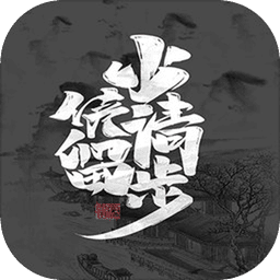 少侠请留步