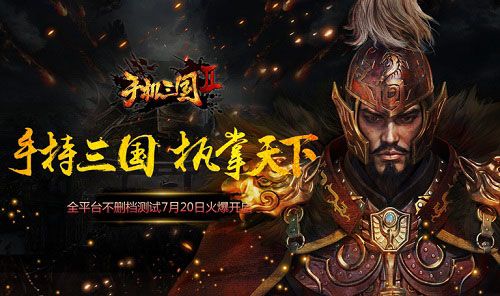 手机三国2