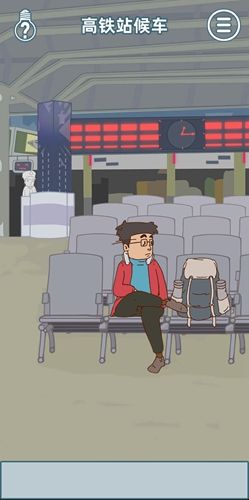 有钱没钱回家过年第五关