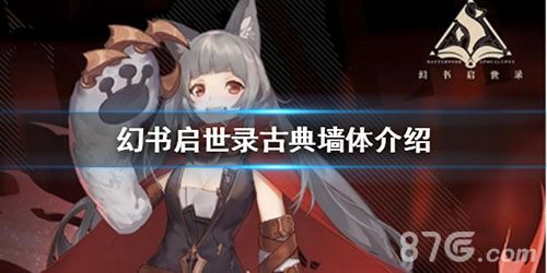 幻书启世录古典墙体介绍