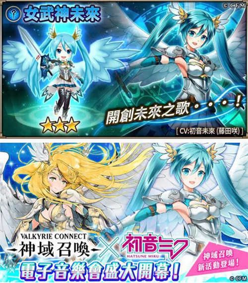 国际服神域召唤曾经和初音联动