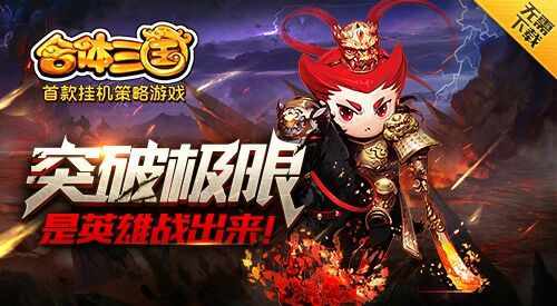 合体三国宣传图
