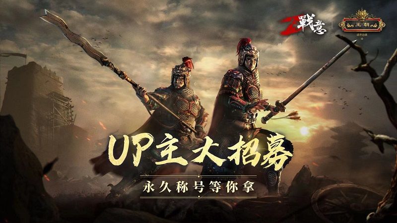 《战意》UP主大招募 永久称号等你拿 《战意》UP主大招募 永久称号等你拿