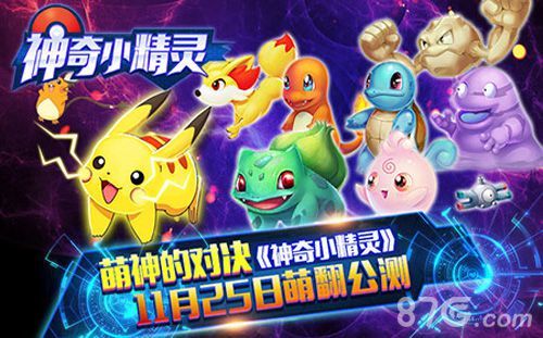 神奇小精灵萌神的对决11月25日开启