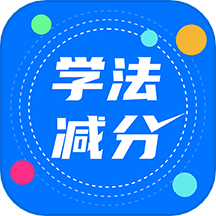 驾照学法减分搜题宝