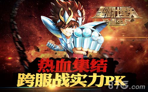 圣斗士星矢:重生宣传图1