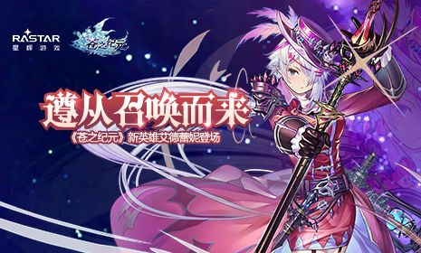 遵从召唤而来!《苍之纪元》新英雄艾德蕾妮登场 苍之纪元