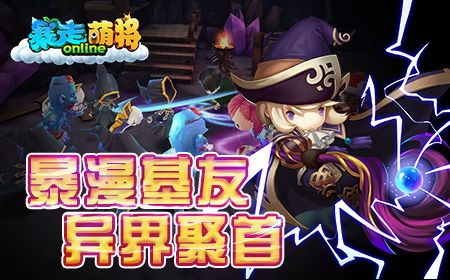 暴走萌将宣传图2