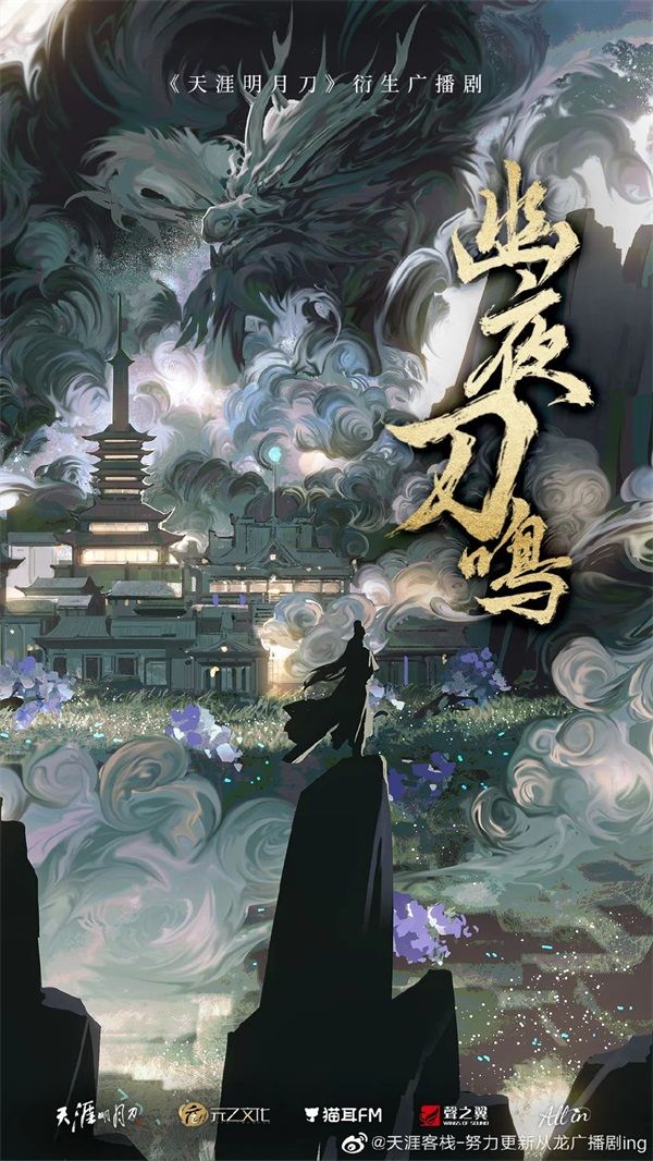 天刀IP衍生广播剧《幽夜刀鸣》完结,沉浸式感受从龙卫的万丈豪情! 天刀IP衍生广播剧《幽夜刀鸣》完结,沉浸式感受从龙卫的万丈豪情!