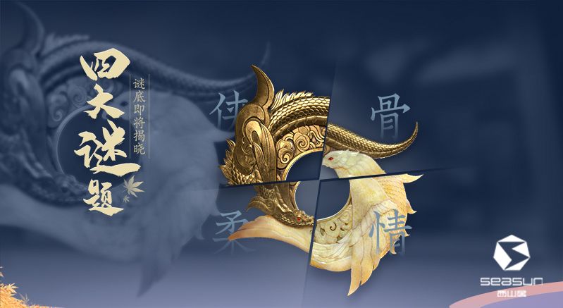 3D版“剑侠情缘”手游来袭?西山居悬念站重磅上线! 3D版“剑侠情缘”手游来袭?西山居悬念站重磅上线!