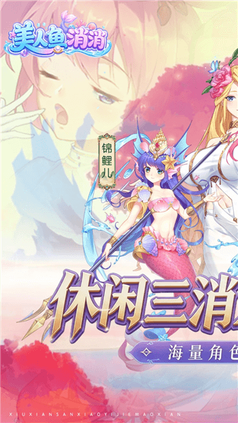 美人鱼消消下载_美人鱼消消（异界冒险）游戏下载 v4.1.0.00040014最新版