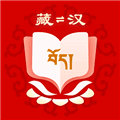 藏汉翻译软件app