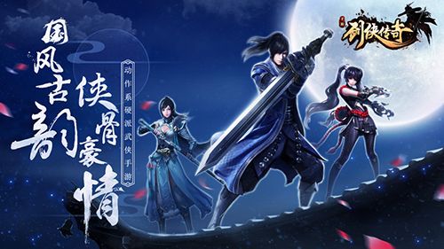 剑侠传奇宣传图