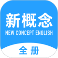 新概念英语全册软件下载_新概念英语全册app下载 v2.1.8免费安卓版