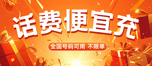 话费充值app