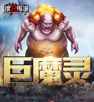 僵尸围城-巨魔灵