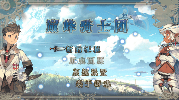 巅峰骑士团游戏截图1