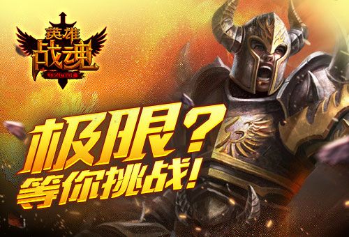 英雄战魂