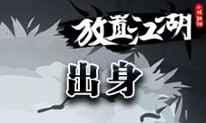 放置江湖什么出身好