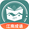 江南成语app