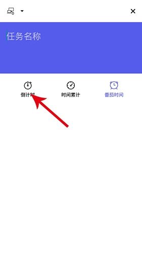番茄钟怎么计时2