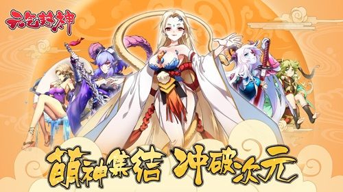 《元气封神》明日开启删档封测