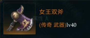 拉结尔女王双斧图鉴
