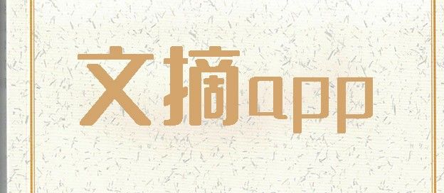 文摘app