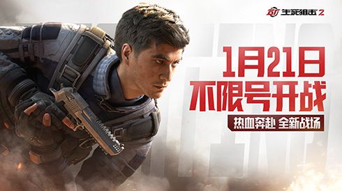 《生死狙击2》研发专访视频公开!1月21日不限号开战 《生死狙击2》研发专访视频公开!1月21日不限号开战
