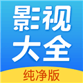 影视大全官方版
