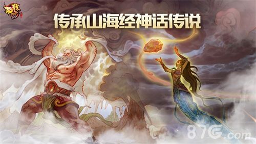 《轩辕传奇手游》传承山海经神话传说