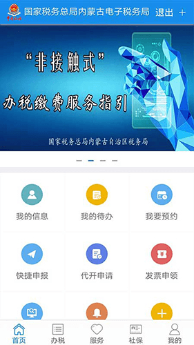 内蒙古税务app宣传图