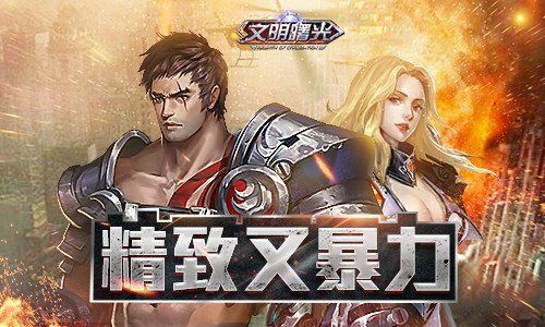 文明曙光