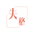 失格日记APP
